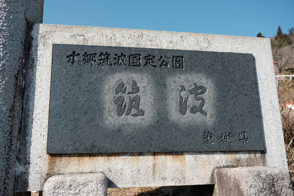 日本茨城:筑波山 日本茨城:筑波山