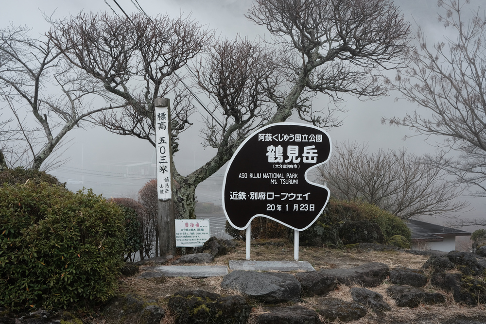 日本九州:鶴見岳
