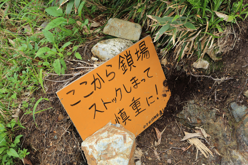 日本:後立山連峰之9~白馬鑓ヶ岳→鑓溫泉→猿倉登山口