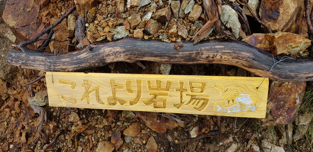 日本：後立山連峰之2～前往五竜山莊