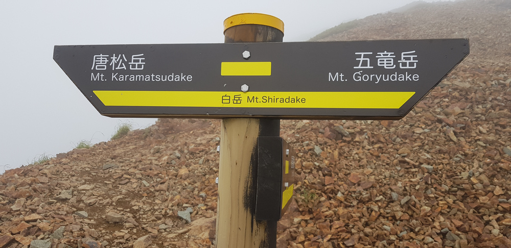 日本：後立山連峰之2～前往五竜山莊
