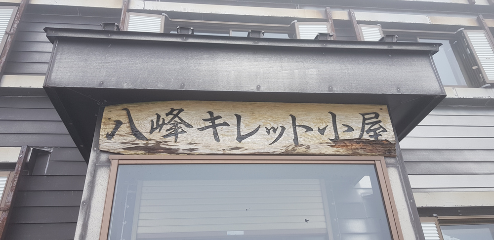 日本:後立山連峰之3~五竜岳與八峰キレット 日本:後立山連峰之3~五竜岳與八峰キレット